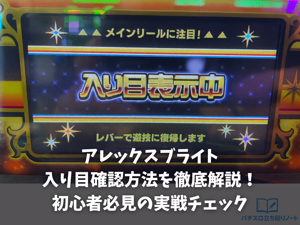 アレックスブライトの入り目確認方法を徹底解説！初心者必見の実戦チェック