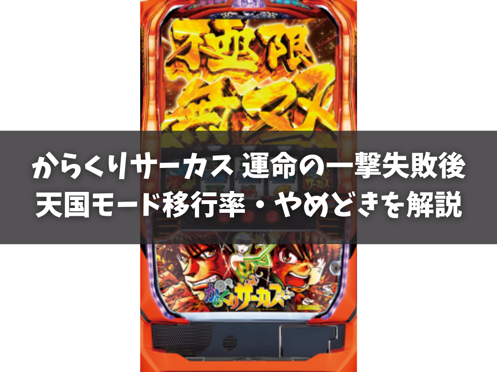 からくりサーカスの運命の一撃失敗後の天国モード移行率とやめどきを解説