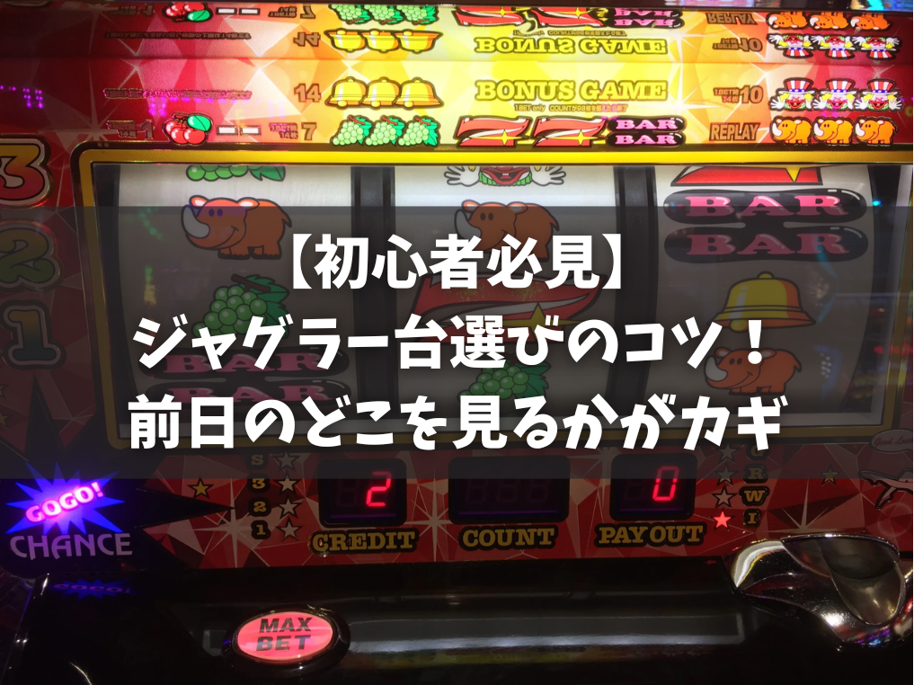 【初心者必見】ジャグラー台選びのコツ！前日のどこを見るかがカギ