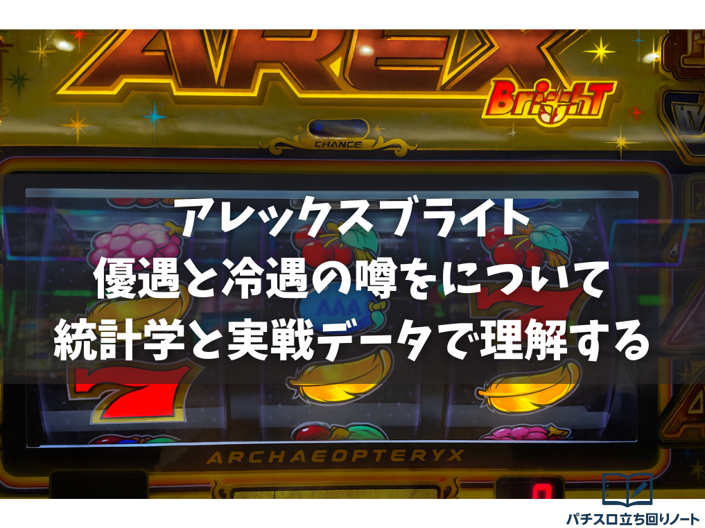 アレックスブライトの優遇と冷遇の噂を統計学と実戦データで正しく理解する