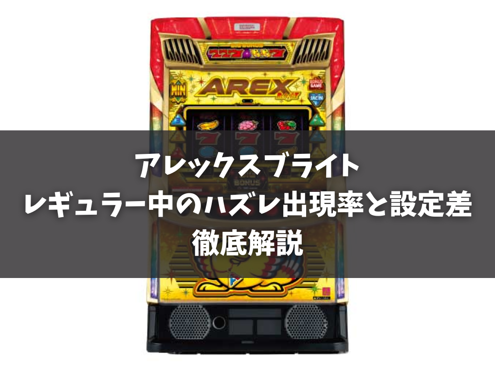アレックスブライトのレギュラー中のハズレ出現率と設定差を徹底解説
