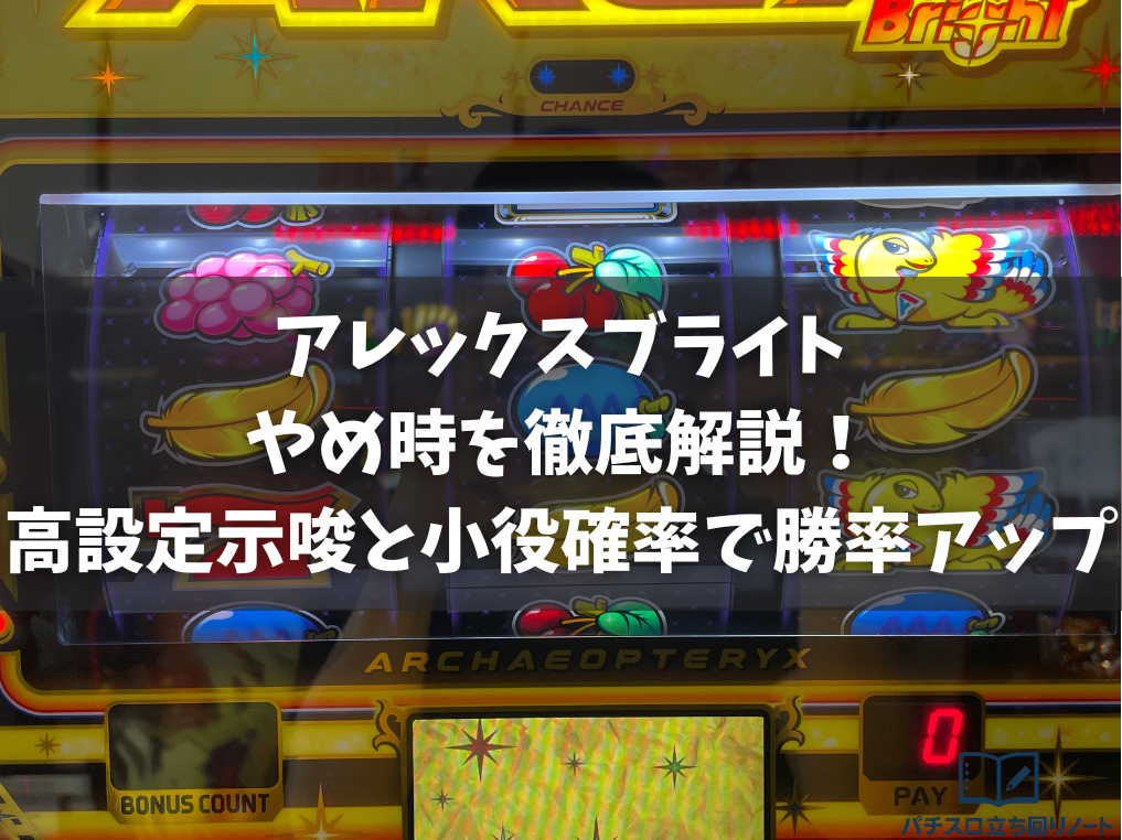 アレックスブライトのやめ時を徹底解説！高設定示唆と小役確率で勝率を上げる