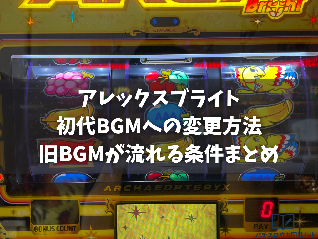 アレックスブライトで初代BGMへの変更方法と旧BGMが流れる条件まとめ