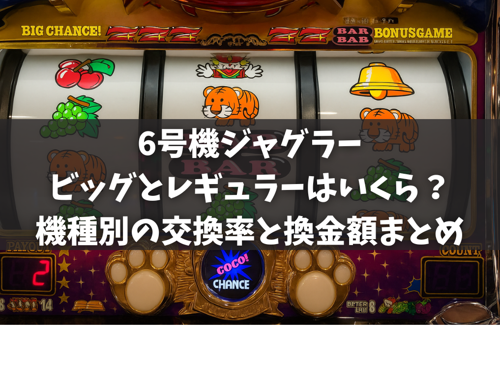 ジャグラーのビッグとレギュラーはいくら？機種別の交換率と換金額まとめ