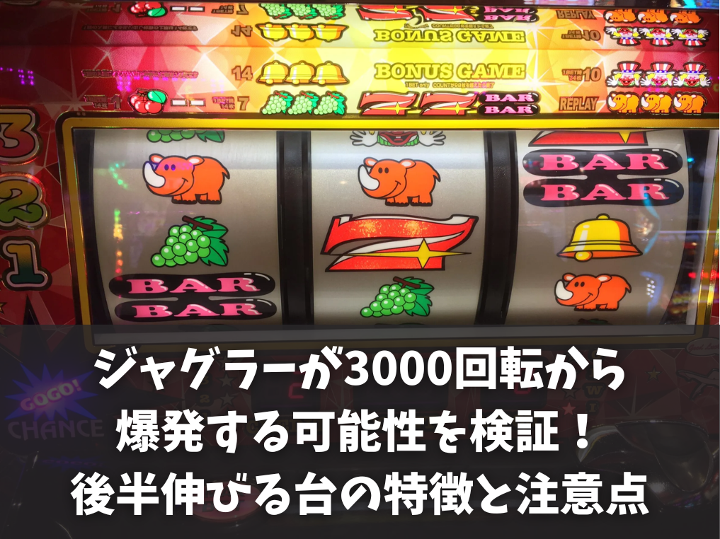 ジャグラーが3000回転から爆発する可能性を検証！後半伸びる台の特徴と注意点