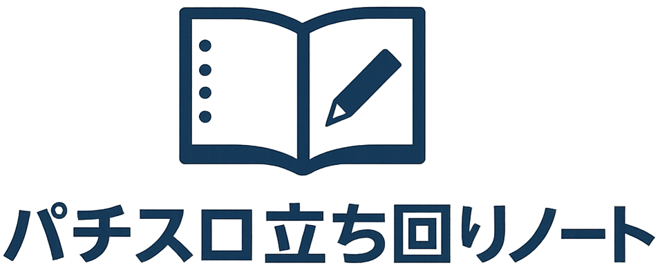 パチスロ立ち回りノート
