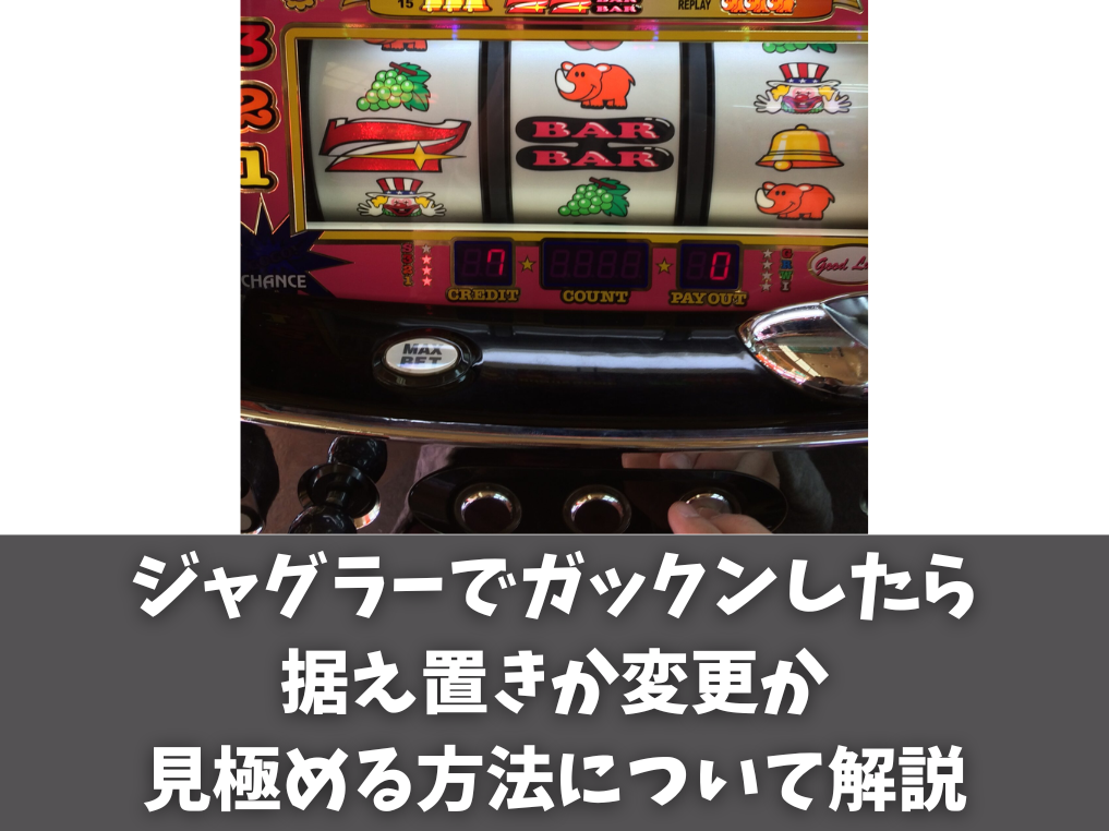 ジャグラーでガックンしたら据え置きか変更かを見極める方法について解説