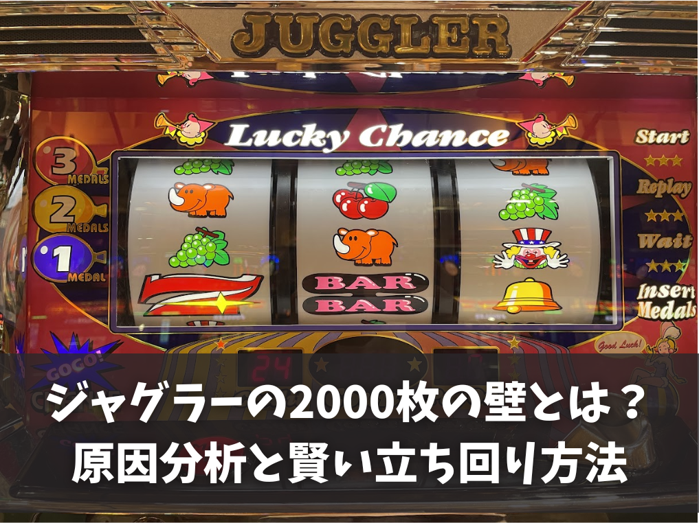 ジャグラーの2000枚の壁とは？原因分析と賢い立ち回り方法を解説