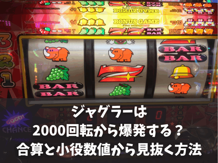 ジャグラーは2000回転から爆発する？合算と小役数値から見抜く方法