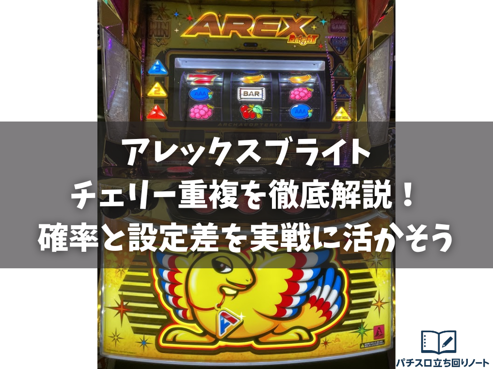 アレックスブライトのチェリー重複を徹底解説！確率と設定差を実戦に活かす