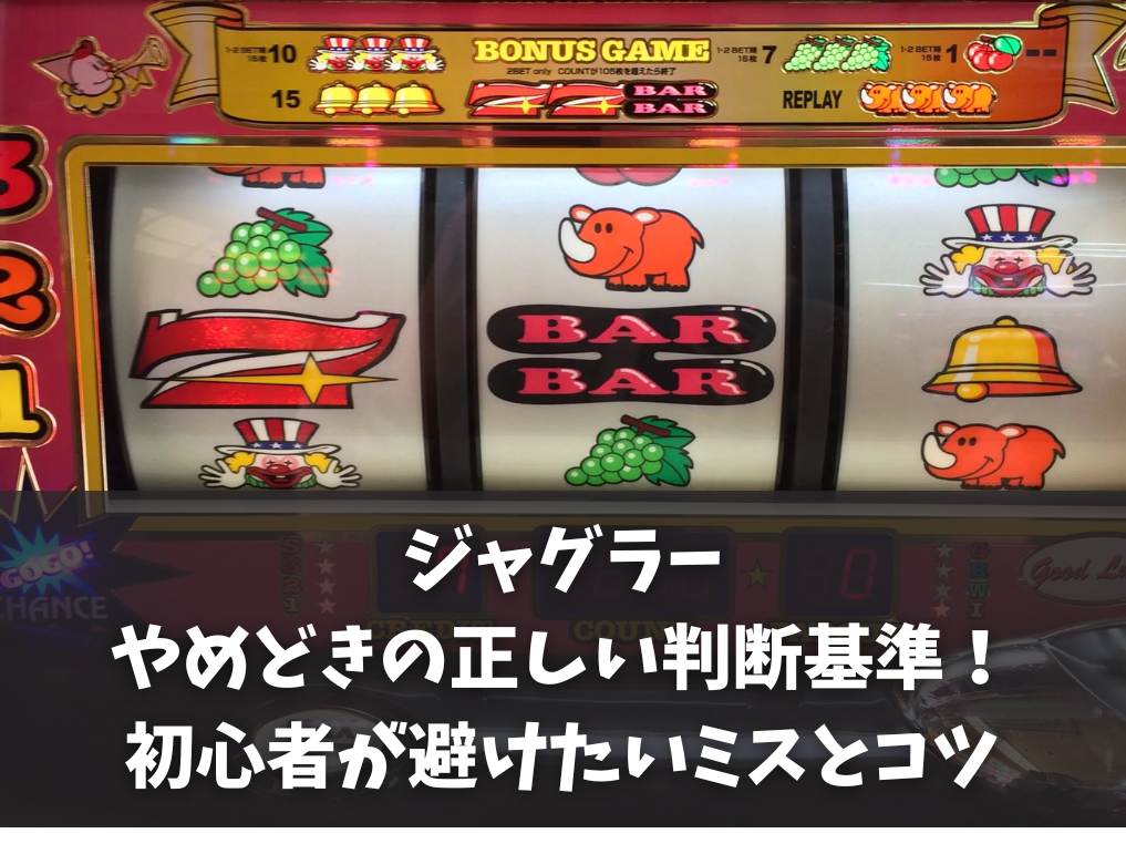 ジャグラーのやめどきの正しい判断基準！初心者が避けたいミスとコツ
