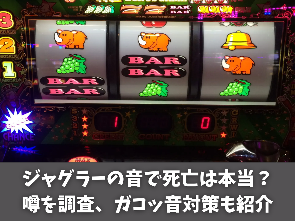 ジャグラーの音で死亡は本当にある？噂を調査、ガコッ音対策も紹介