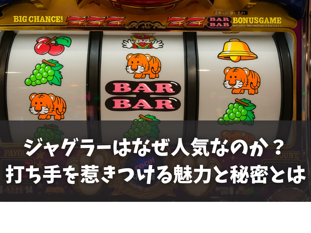ジャグラーはなぜ人気なのか？打ち手を惹きつける魅力と秘密とは