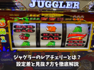 ジャグラーのレアチェリーとは？設定差と見抜き方を徹底解説