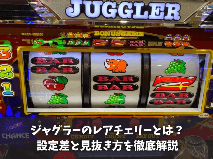 ジャグラーのレアチェリーとは？設定差と見抜き方を徹底解説