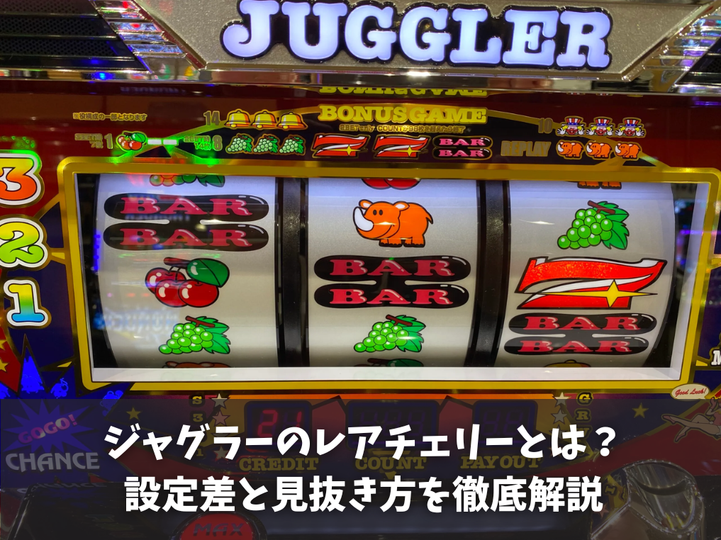 ジャグラーのレアチェリーとは?設定差と見抜き方を徹底解説