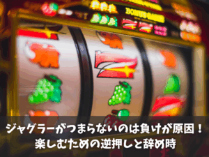 ジャグラーがつまらないのは負けが原因！楽しむための逆押しと辞め時