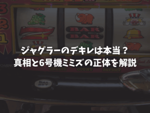 ジャグラーのデキレは本当？真相と6号機ミミズの正体を解説