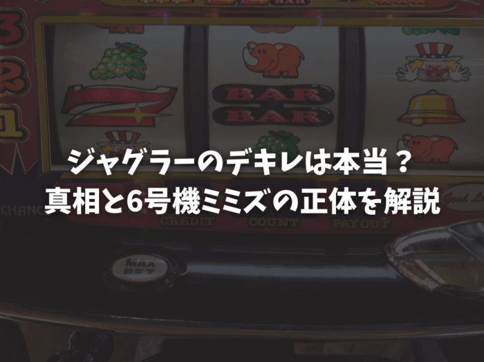 ジャグラーのデキレは本当？真相と6号機ミミズの正体を解説