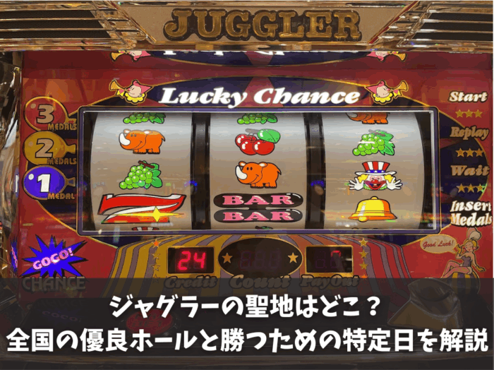 ジャグラーの聖地はどこ？全国の優良ホールと勝つための特定日を解説
