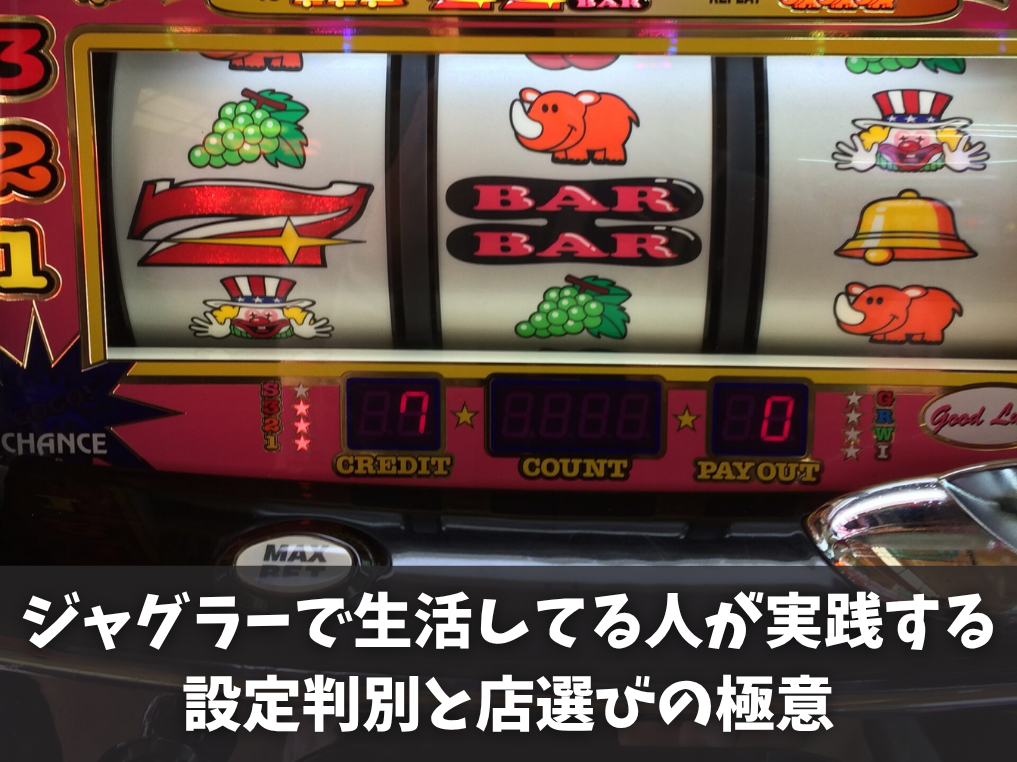 ジャグラーで生活してる人が実践する設定判別と店選びの極意