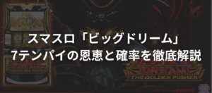 スマスロ「ビッグドリーム」7テンパイの恩恵と確率を徹底解説