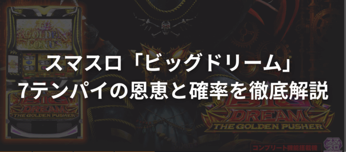 スマスロ「ビッグドリーム」7テンパイの恩恵と確率を徹底解説