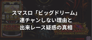 スマスロ「ビッグドリーム」が連チャンしない理由と出来レース疑惑の真相