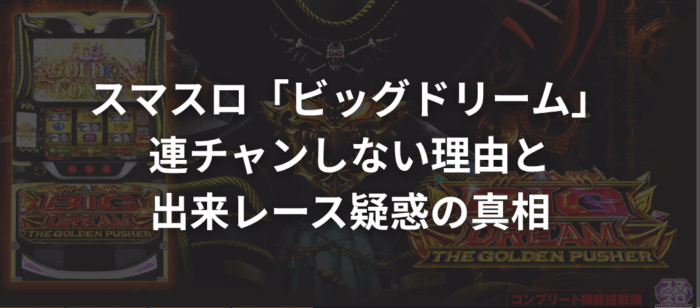 スマスロ「ビッグドリーム」が連チャンしない理由と出来レース疑惑の真相