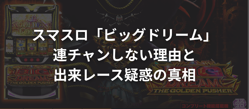 スマスロ「ビッグドリーム」が連チャンしない理由と出来レース疑惑の真相