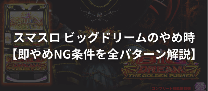 スマスロ ビッグドリームのやめ時【即やめNG条件を全パターン解説】