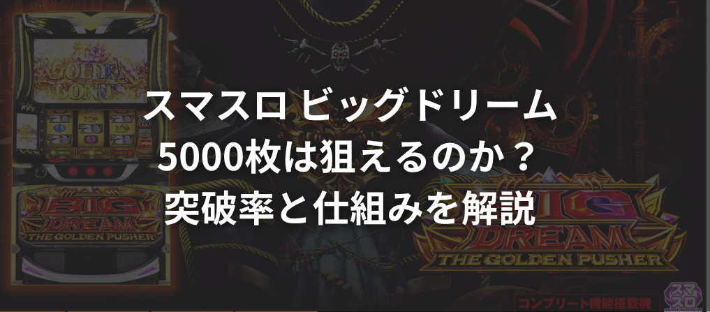 スマスロ ビッグドリームで5000枚は狙えるのか?突破率と仕組みを解説