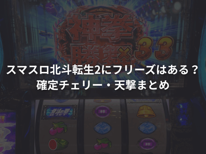 スマスロ北斗転生2にフリーズはある？確定チェリー・天撃まとめ