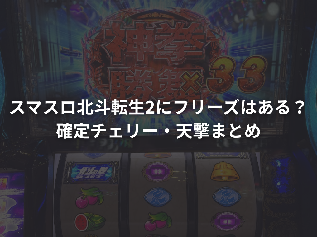 スマスロ北斗転生2にフリーズはある？確定チェリー・天撃まとめ