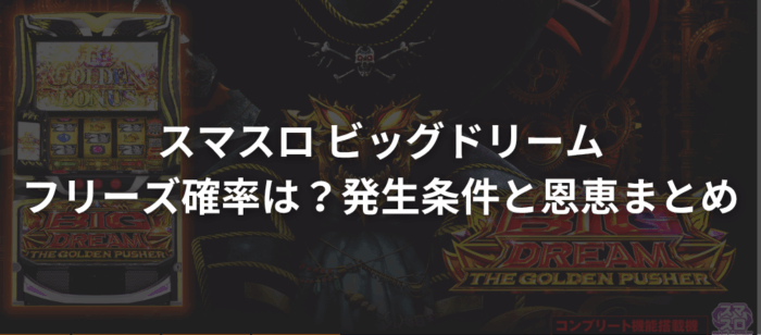 スマスロ ビッグドリームのフリーズ確率は？発生条件と恩恵まとめ
