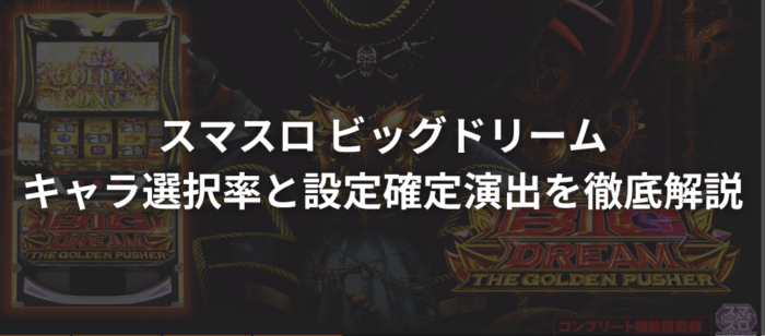 スマスロ ビッグドリームのキャラ選択率と設定確定演出を徹底解説