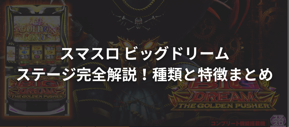 スマスロ ビッグドリームのステージ完全解説!種類と特徴まとめ