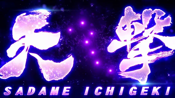 天撃