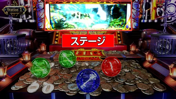 ビッグドリーム ステーション