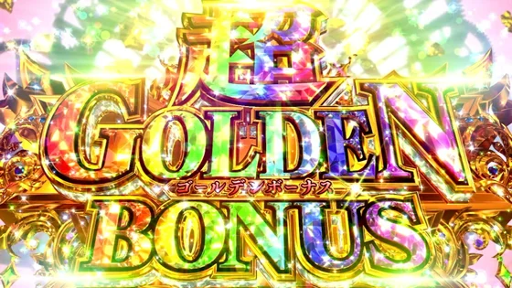 超ゴールデンボーナス
