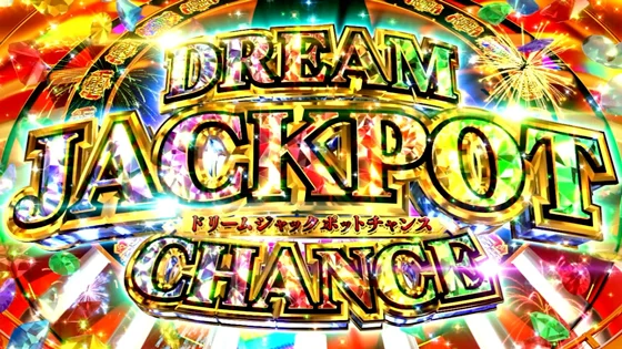 ドリームジャックポットチャンス